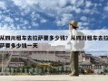 從四川租車去拉薩要多少錢？從四川租車去拉薩要多少錢一天