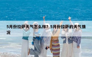 5月份拉薩天氣怎么樣？5月份拉薩的天氣情況