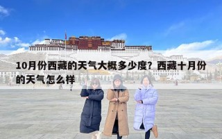 10月份西藏的天氣大概多少度？西藏十月份的天氣怎么樣