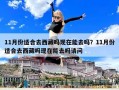 11月份適合去西藏嗎現(xiàn)在能去嗎？11月份適合去西藏嗎現(xiàn)在能去嗎請問