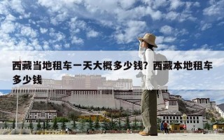 西藏當地租車一天大概多少錢？西藏本地租車多少錢