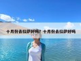 十月份去拉薩好嗎？十月份去拉薩好嗎
