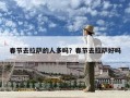 春節(jié)去拉薩的人多嗎？春節(jié)去拉薩好嗎