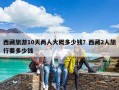 西藏旅游10天兩人大概多少錢？西藏2人旅行要多少錢