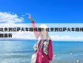 北京到拉薩火車路線圖？北京到拉薩火車路線圖最新