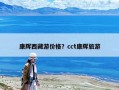 康輝西藏游價格？cct康輝旅游