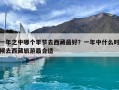 一年之中哪個季節(jié)去西藏最好？一年中什么時候去西藏旅游最合適
