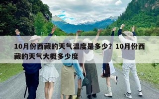 10月份西藏的天氣溫度是多少？10月份西藏的天氣大概多少度