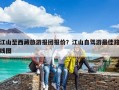 江山至西藏旅游報團(tuán)報價？江山自駕游最佳路線圖