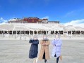 納木錯旅游攻略包車價格？納木錯一日游報價