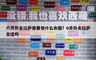 六月份去拉薩需要帶什么衣服？6月份去拉薩合適嗎