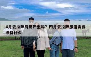 4月去拉薩高反嚴(yán)重嗎？四月去拉薩旅游需要準(zhǔn)備什么