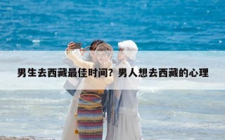 男生去西藏最佳時間？男人想去西藏的心理