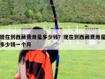現(xiàn)在到西藏費(fèi)用是多少錢？現(xiàn)在到西藏費(fèi)用是多少錢一個(gè)月