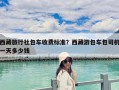 西藏旅行社包車收費標準？西藏游包車包司機一天多少錢