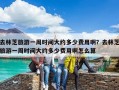 去林芝旅游一周時間大約多少費用啊？去林芝旅游一周時間大約多少費用啊怎么算