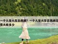 一個(gè)人坐火車去西藏？一個(gè)人坐火車去西藏花費(fèi)大概多少