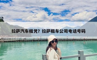 拉薩汽車租憑？拉薩租車公司電話號碼