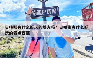 日喀則有什么好玩的地方嗎？日喀則有什么好玩的景點(diǎn)西藏