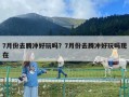 7月份去騰沖好玩嗎？7月份去騰沖好玩嗎現在