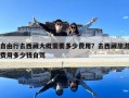 自由行去西藏大概需要多少費用？去西藏旅游費用多少錢自駕