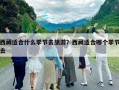 西藏適合什么季節去旅游？西藏適合哪個季節去