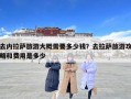 去內拉薩旅游大概需要多少錢？去拉薩旅游攻略和費用是多少