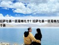 拉薩七縣一區是哪幾個？拉薩七縣一區是哪幾個縣