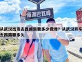 從武漢出發去西藏需要多少費用？從武漢開車去西藏要多久