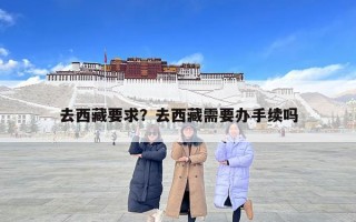去西藏要求？去西藏需要辦手續嗎