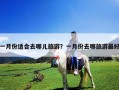 一月份適合去哪兒旅游？一月份去哪旅游最好