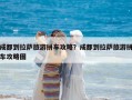 成都到拉薩旅游拼車攻略？成都到拉薩旅游拼車攻略圖