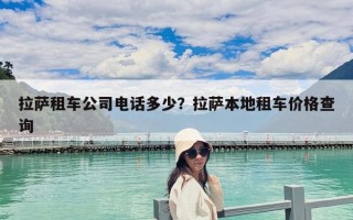 拉薩租車公司電話多少？拉薩本地租車價(jià)格查詢