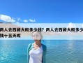 兩人去西藏大概多少錢？兩人去西藏大概多少錢十五天呢