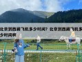 北京到西藏飛機多少時間？北京到西藏飛機多少時間啊