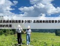 去西藏來(lái)回需要多少錢？去西藏來(lái)回需要多少錢的機(jī)票