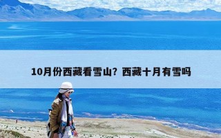 10月份西藏看雪山？西藏十月有雪嗎
