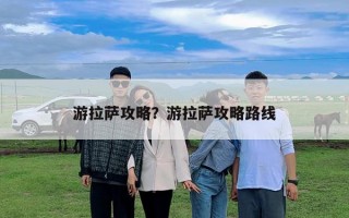 游拉薩攻略？游拉薩攻略路線