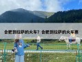 合肥到拉薩的火車？合肥到拉薩的火車票