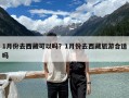 1月份去西藏可以嗎？1月份去西藏旅游合適嗎