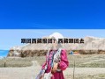 跟團西藏報團？西藏跟團去