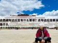 去西藏布達(dá)拉宮有什么要求？去布達(dá)拉宮要準(zhǔn)備什么
