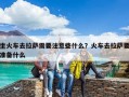 坐火車去拉薩需要注意些什么？火車去拉薩要準備什么