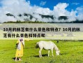 10月的林芝有什么景色和特點？10月的林芝有什么景色和特點呢