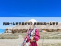 西藏什么季節最好玩？西藏旅游什么季節