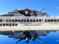 第一次去西藏旅游必備用品清單？去西藏旅行必備物品清單