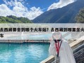 去西藏要坐到哪個火車站？去西藏到哪里坐火車