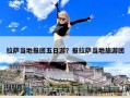 拉薩當地報團五日游？報拉薩當地旅游團