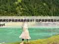 西藏拉薩旅游線路的設計？拉薩旅游線路設計ppt