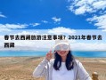 春節去西藏旅游注意事項？2021年春節去西藏